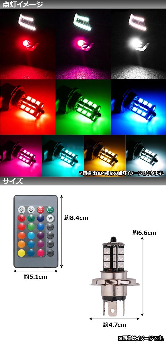 AP LEDバルブ SMD27連 H4 RGB マルチカラー リモコン付き AP-LB135｜apagency02｜02