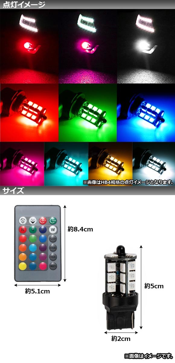 AP LEDバルブ SMD27連 T20 7440 RGB マルチカラー リモコン付き AP-LB143｜apagency02｜02