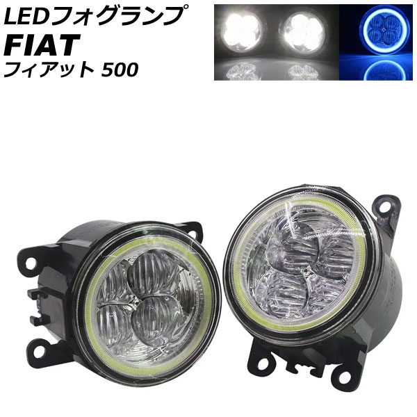 LEDフォグランプ フィアット 500 312 2012年04月〜2015年11月 ホワイト×ブルー 入数：1セット(2個) AP-LB378