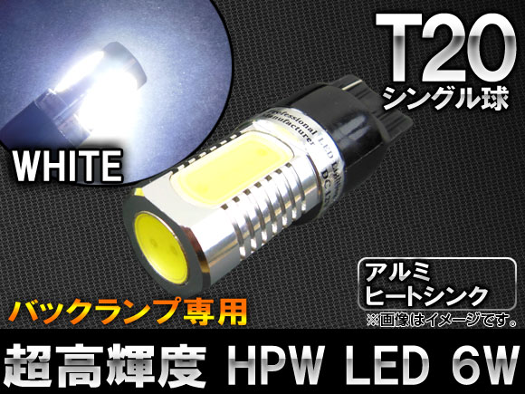 AP HPW LEDバルブ ホワイト シングル球 バックランプ専用 大型アルミヒートシンク T20 6W AP-LED-5022 | オートパーツエージェンシー