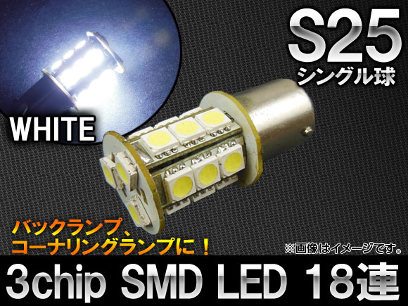 AP 3チップ SMD LEDバルブ ホワイト シングル球 S25 180度 18連 AP-LED-5024