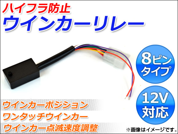 Ap ウインカーリレー ハイフラ防止 8ピンタイプ 12v Ap Lf 8pb 大放出セール