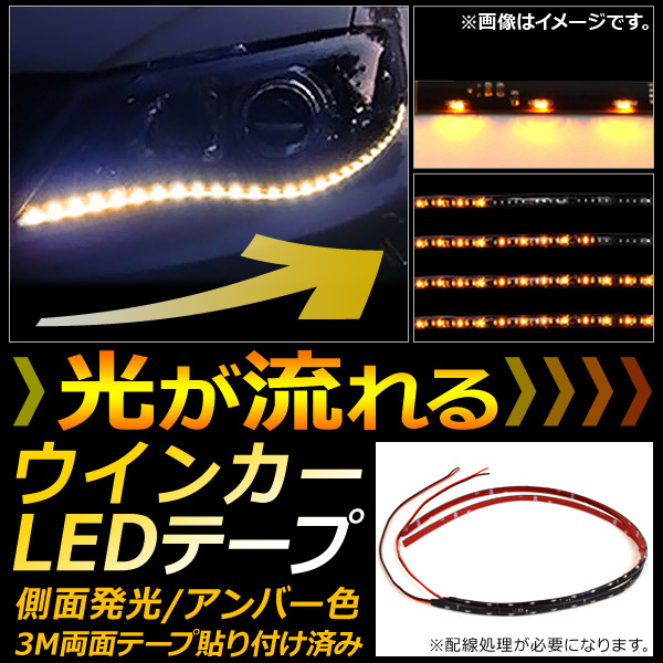 AP 流れるウインカー LEDテープ 60cm 黒基盤 SMD 30連 側面発光 AP-LL114 入数：1セット(左右)｜apagency02