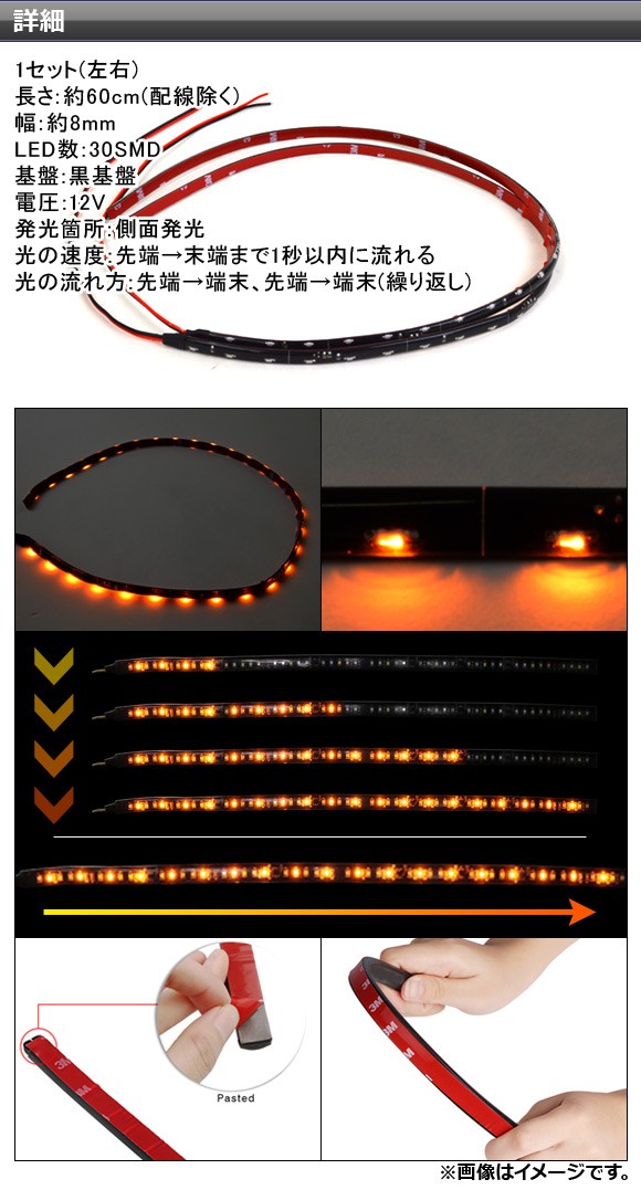 AP 流れるウインカー LEDテープ 60cm 黒基盤 SMD 30連 側面発光 AP-LL114 入数：1セット(左右)｜apagency02｜03