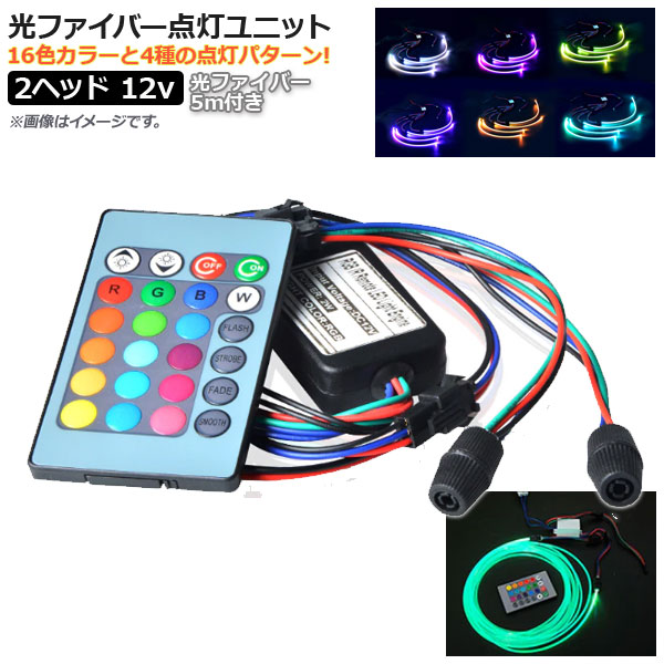 AP 光ファイバー点灯ユニット 12V 2ヘッド 光ファイバー 5mm 5m 付き リモコン操作で光ファイバーがカラフルに発光・点滅！ AP-LL148-2-5MM