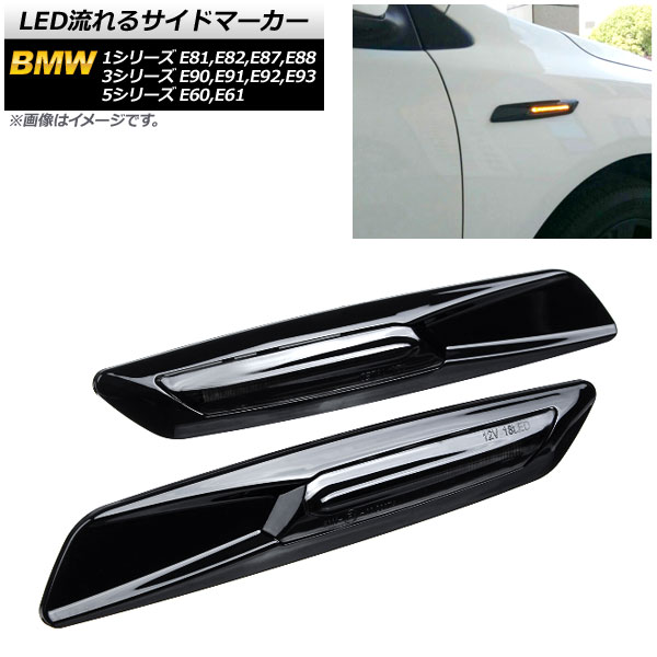 LED流れるサイドマーカー BMW 1シリーズ E81,E82,E87,E88 2004年10月〜2012年08月 ブラック スモークレンズ 入数：1セット(2個) AP-LL191-BK-SM