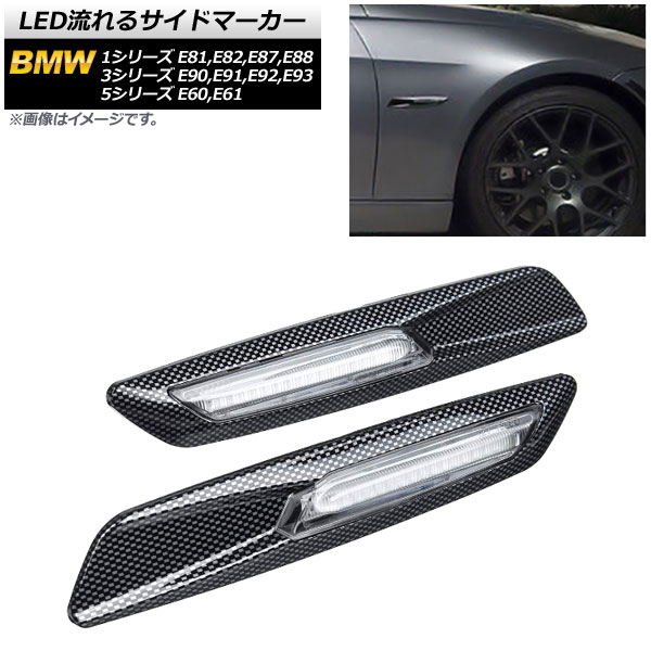 LED流れるサイドマーカー BMW 5シリーズ E60,E61 2003年08月〜2012年09月 ブラックカーボン クリアレンズ 入数：1セット(2個) AP-LL191-BKC-CL