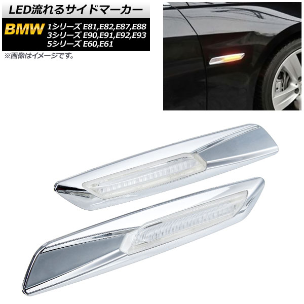 LED流れるサイドマーカー BMW 5シリーズ E60,E61 2003年08月〜2012年09月 シルバー クリアレンズ 入数：1セット(2個) AP-LL191-SI-CL