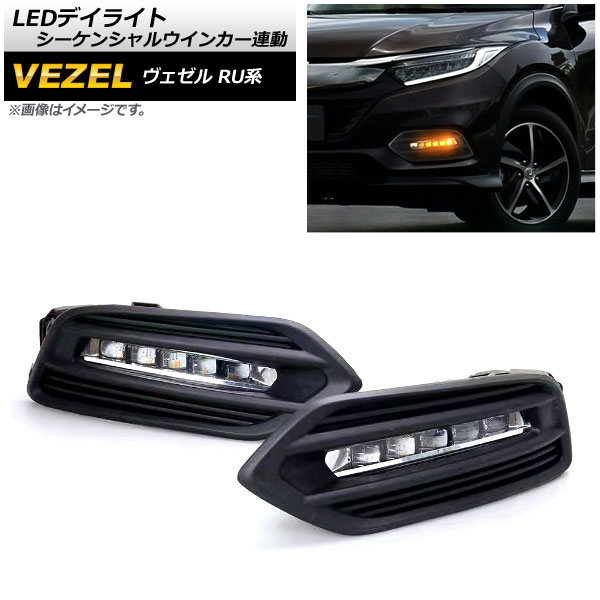 LEDデイライト ホンダ ヴェゼル RU1,RU2,RU3,RU4 後期 ハイブリッド可 2018年02月〜 シーケンシャルウインカー連動 3段階点灯 AP LL243 3 入数：1セット(左右) :503015640:オートパーツエージェンシー2号店