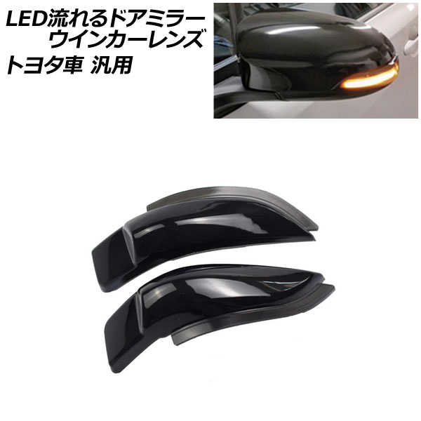 LED流れるドアミラーウインカーレンズ スモーク トヨタ車汎用 アクア カムリ カローラフィールダー など 入数：1セット(左右) AP-LL278｜apagency02