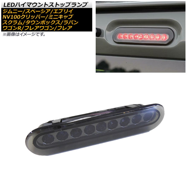 LEDハイマウントストップランプ スズキ エブリイ バン/ワゴン DA17V/DA17W 2015年02月〜 スモークレンズ 9連 カプラーオン AP-LL352-SM｜apagency02