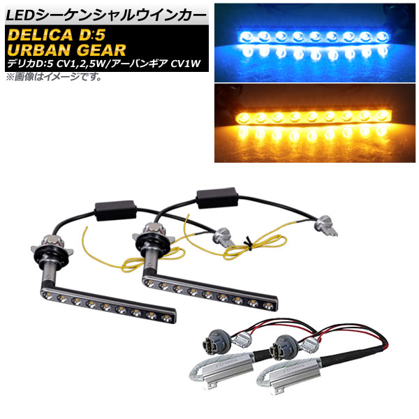 AP LEDシーケンシャルウインカー ブルー×アンバー 9SMD AP LL376 BL ミツビシ デリカD：5 アーバンギア CV1W 2019年02月〜 : 504702740 2 : オートパーツエージェンシー2号店