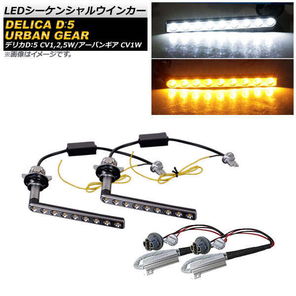 AP LEDシーケンシャルウインカー ホワイト×アンバー 9SMD AP LL376 WH ミツビシ デリカD：5 アーバンギア CV1W 2019年02月〜 : 504702750 2 : オートパーツエージェンシー2号店