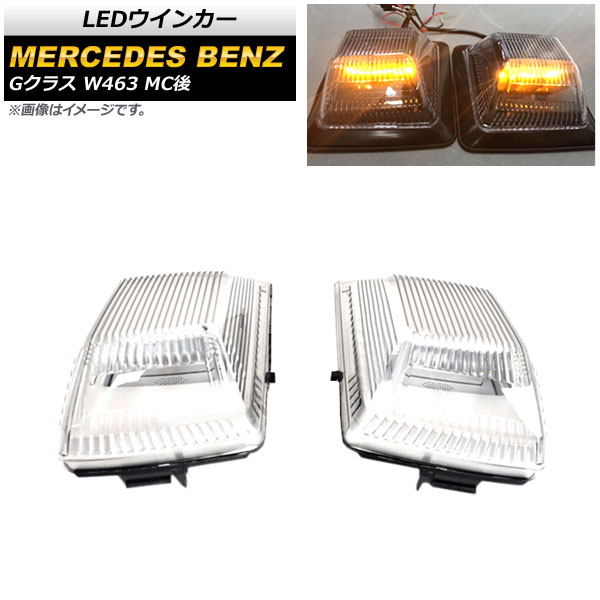 LEDウインカー メルセデス・ベンツ Gクラス W463 G350,G500,G63,G65 MC後 2018年〜 クリアレンズ AP-LL401-CL 入数：1セット(左右)