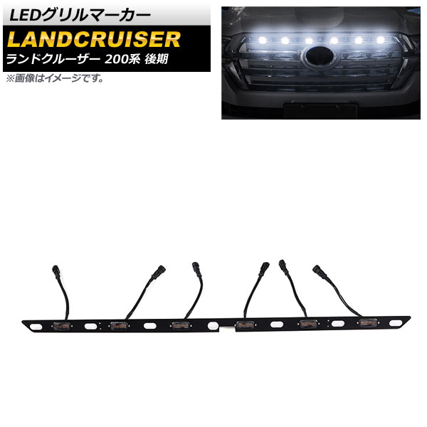 LEDグリルマーカー トヨタ ランドクルーザー 200系 後期 2015年08月〜2021年07月 ホワイト AP-LL408-WH