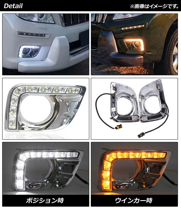 LEDデイライト トヨタ ランドクルーザープラド 150系 前期 2009年09月〜2013年08月 ホワイト/イエロー AP-LL420-2C 入数：1セット(左右)_1