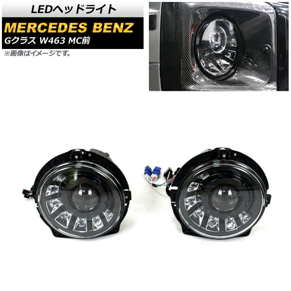 LEDヘッドライト メルセデス・ベンツ Gクラス W463 1994年〜2007年 ブラックインナー デイライト機能付 AP-LL422 入数：1セット(左右)
