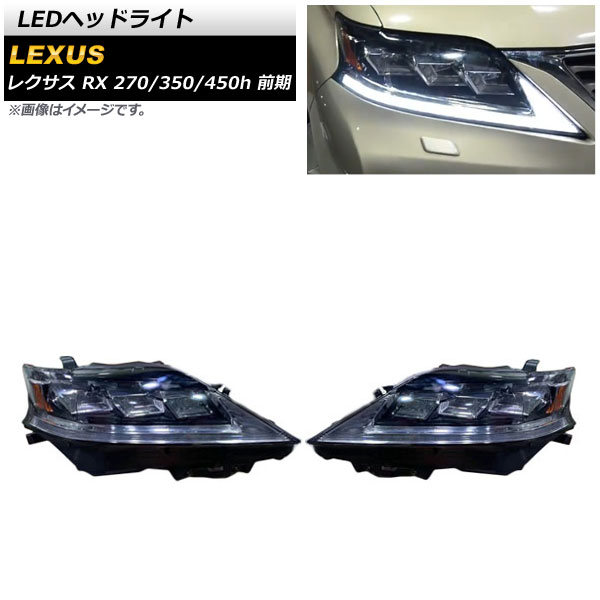 LEDヘッドライト レクサス RX270/350/450h 2009年01月〜2012年04月 クリアレンズ シーケンシャルウインカー連動 AP-LL425 入数：1セット(左右)