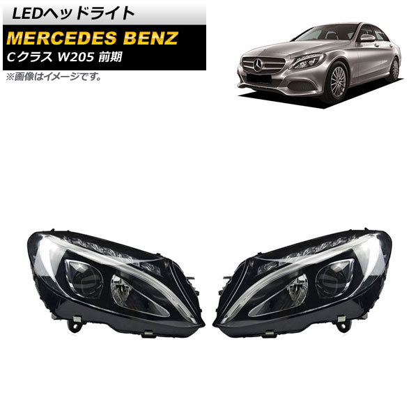 LEDヘッドライト メルセデス・ベンツ Cクラス W205 C180，C200，C250，C300，C450 前期 2014年07月〜2018年07月 クリアレンズ AP-LL430 入数：1セット(左右)