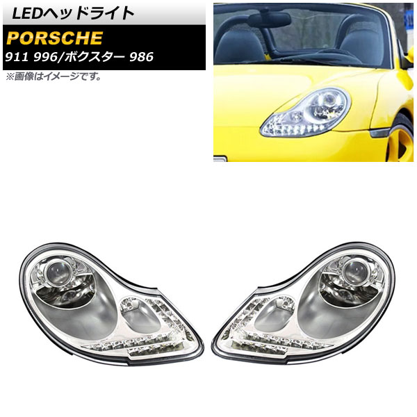 AP LEDヘッドライト クリアレンズ 左ハンドル用 AP-LL449 入数：1セット(左右) ポルシェ ボクスター 986 1996年10月〜2004年04月