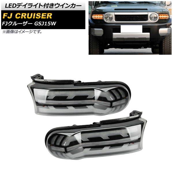 LEDデイライト付きウインカー トヨタ FJクルーザー GSJ15W 2010年12月〜2018年01月 ホワイト/アンバー シーケンシャル機能付き AP-LL462 入数：1セット(左右)