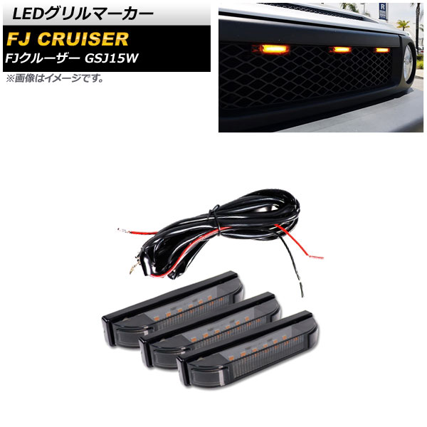 LEDグリルマーカー トヨタ FJクルーザー GSJ15W 2010年12月〜2018年01月
