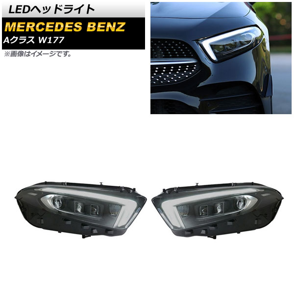 LEDヘッドライト メルセデス・ベンツ Aクラス W177 A180,A200d,A250e