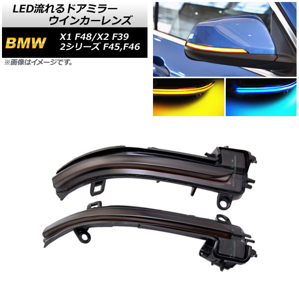 AP LED流れるドアミラーウインカーレンズ スモークレンズ アンバー/ブルー AP-LL497 入数：1セット(左右) BMW X1 F48 2016年〜2018年