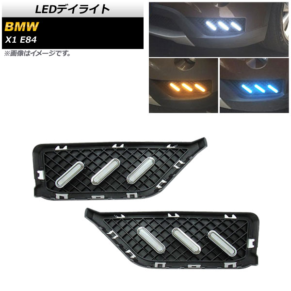 LEDデイライト BMW X1 E84 2013年〜2014年 ホワイト/アンバー/ブルー ウインカー連動 AP-LL499-3C 入数：1セット(左右)