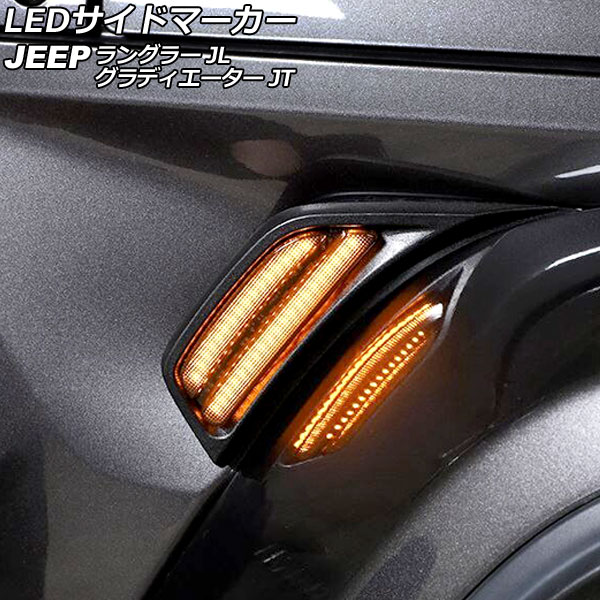 LEDサイドマーカー ジープ ラングラー JL20L/JL36L/JL36S 2018年10月 