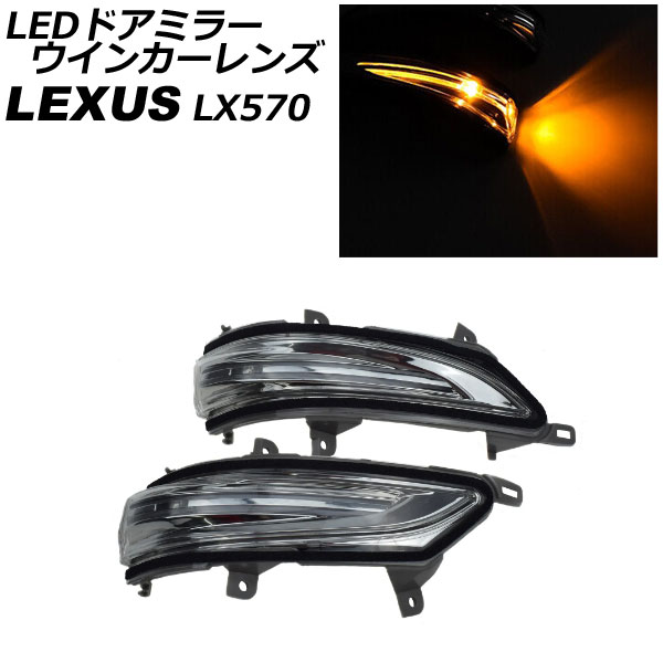 LEDドアミラーウインカーレンズ レクサス LX570 URJ201W 2015年09月〜2021年10月 クリアレンズ 入数：1セット(左右) AP-LL518
