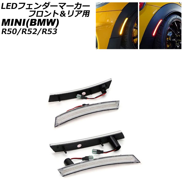 LEDフェンダーマーカー フロント＆リア用 ミニ(BMW) R50/R52/R53 2001年〜2008年 クリアレンズ 入数：1セット(4個) AP-LL540-FR-CL