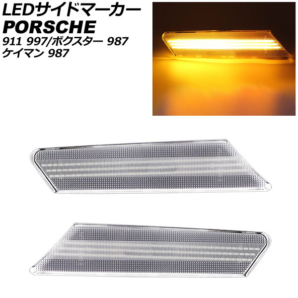 LEDサイドマーカー ポルシェ 911 997 2004年08月〜2013年03月 クリアレンズ 入数：1セット(左右) AP-LL543-CL
