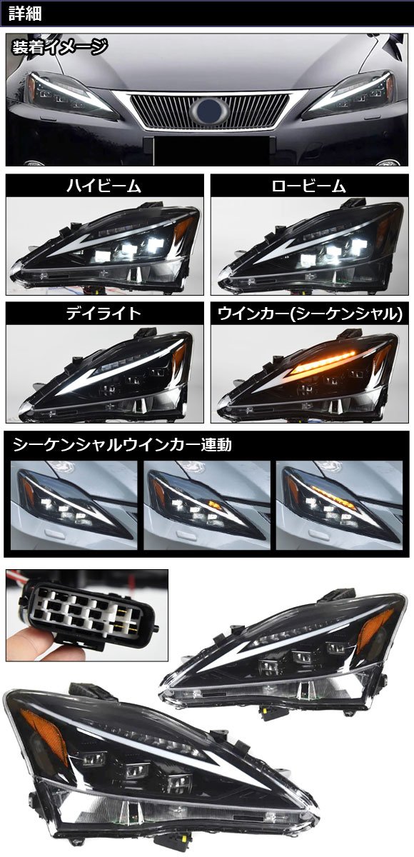 LEDヘッドライト レクサス IS250/IS250C/IS350/IS350C 20系 IS-F可 