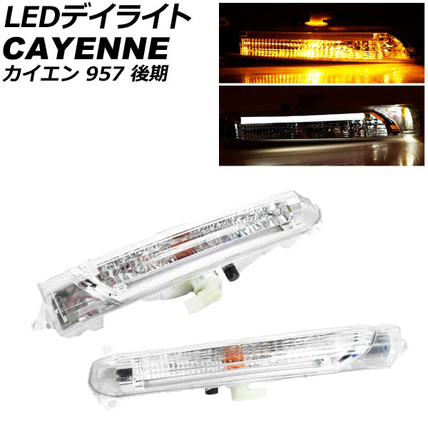 LEDデイライト ポルシェ カイエン 957 後期 ターボ，GTS対応 2006年12月〜2010年03月 アンバー×ホワイト 入数：1セット(左右) AP-LL609