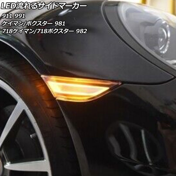 LED流れるサイドマーカー ポルシェ ボクスター 981 2012年06月〜2016年