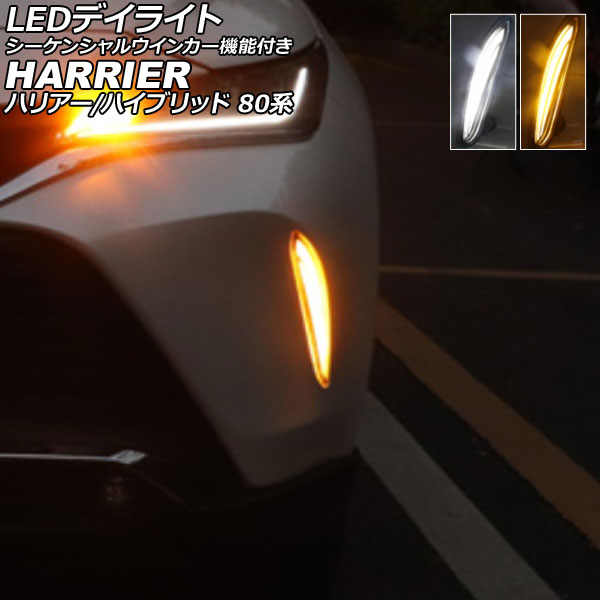 LEDデイライト トヨタ ハリアー/ハリアーハイブリッド 80系 2020年06月 