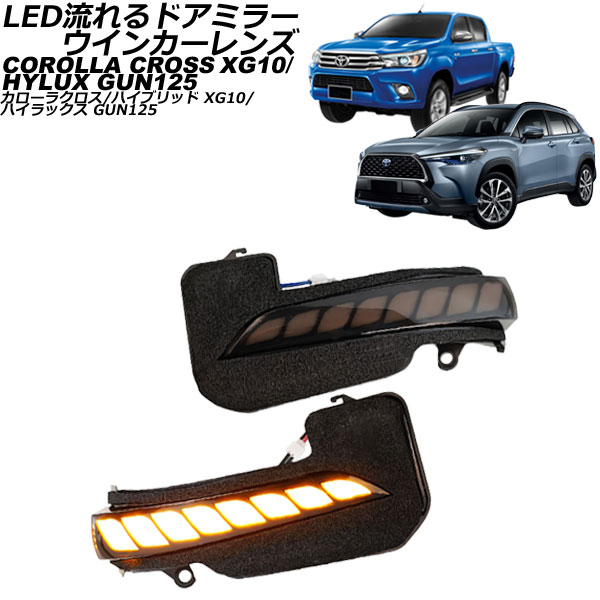 オートパーツエージェンシー LED流れるドアミラーウインカー