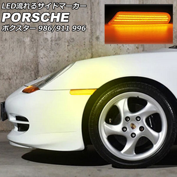 オートパーツエージェンシー - LED流れる陣営目じるし ポルシェ ボクスター 986 1996年10月〜2004年12月 黄色水晶体 入数：1仕掛ける(決定づける) AP-LL619-YE 車、バイク、自転車-LED-自動車