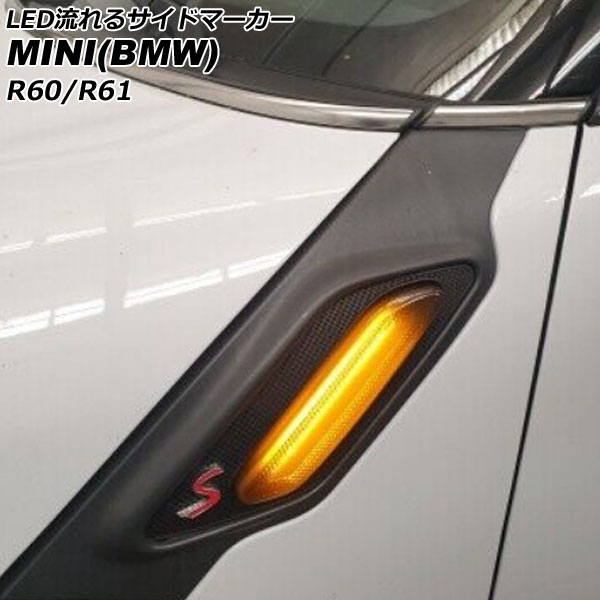 LED流れるサイドマーカー ミニ(BMW) R60/R61 2011年〜2017年 スモークレンズ 入数：1セット(左右) AP-LL627-SM｜apagency02