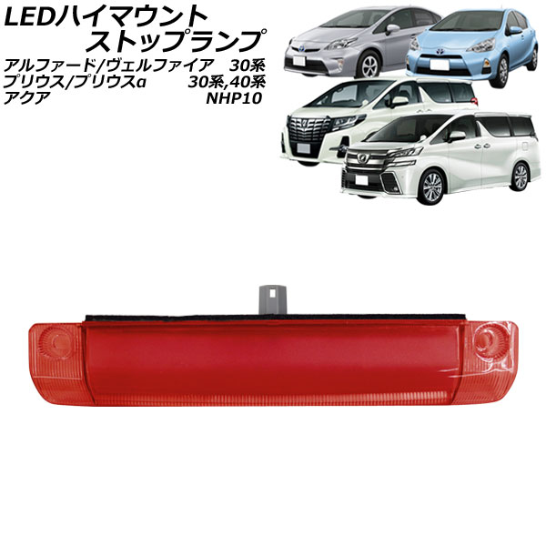 LEDハイマウントストップランプ トヨタ アルファード/ヴェルファイア 30系 2015年01月〜2023年06月 レッドレンズ COB面発光 AP-LL643-RD
