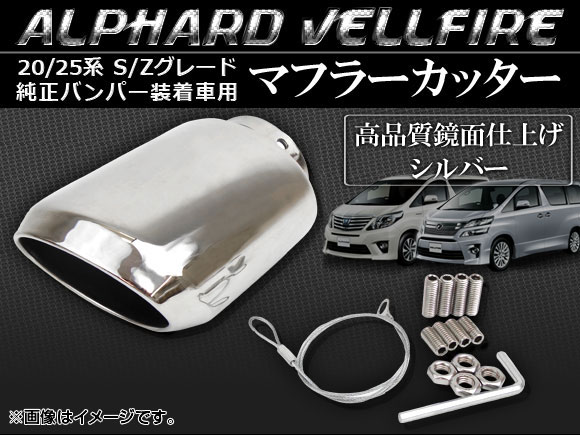 オートパーツエージェンシー マフラーカッター トヨタ アルファード