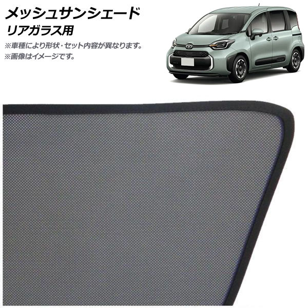 オートパーツエージェンシー メッシュサンシェード トヨタ