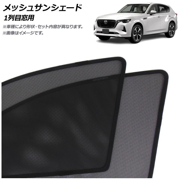 オートパーツエージェンシー メッシュサンシェード マツダ CX-60