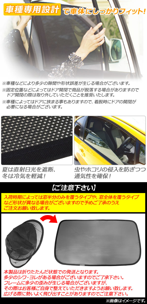 【激安】 メッシュサンシェード トヨタ シエンタ 170系 2015年07月〜 1列目窓用 AP-MSD024-2 入数：1セット(2枚)