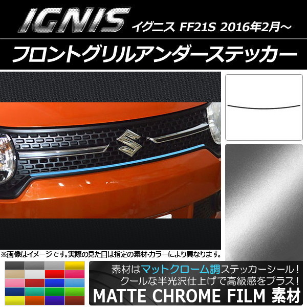 イグニス フロントグリル」の人気商品一覧 | 安い商品を通販サイトから