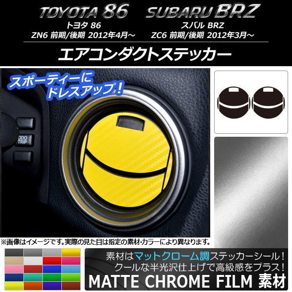 �G�A�R���_�N�g�X�e�b�J�[ �g���^/�X�o�� 86/BRZ ZN6/ZC6 �O��/��� 2012�N3���` �}�b�g�N���[���� �I�ׂ�20�J���[ AP-MTCR2225