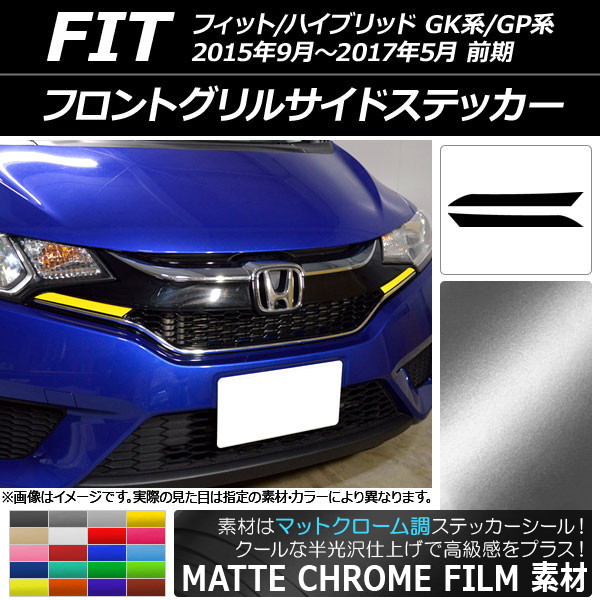 ホンダ フィット フロントグリル」の人気商品一覧 | 安い商品を通販