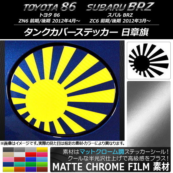 �^���N�J�o�[�X�e�b�J�[ �g���^/�X�o�� 86/BRZ ZN6/ZC6 �O��/��� 2012�N03���` �}�b�g�N���[���� ���͊� �I�ׂ�20�J���[ AP-MTCR2271