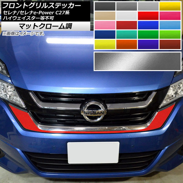 フロントグリル セレナ c27」の人気商品一覧 | 安い商品を通販サイト